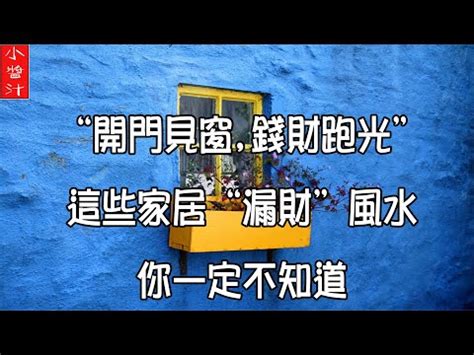 大門對窗窗簾|【窗對著別家的門風水怎麼辦】小心踩雷10種大門禁忌要注意 